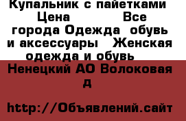 Купальник с пайетками › Цена ­ 1 500 - Все города Одежда, обувь и аксессуары » Женская одежда и обувь   . Ненецкий АО,Волоковая д.
